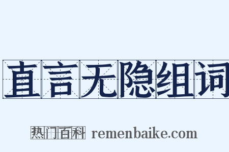 直言无隐组词是什么意思的图片